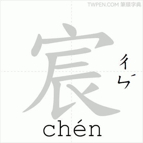 宸 筆畫|宸的筆順 國字「宸」筆畫